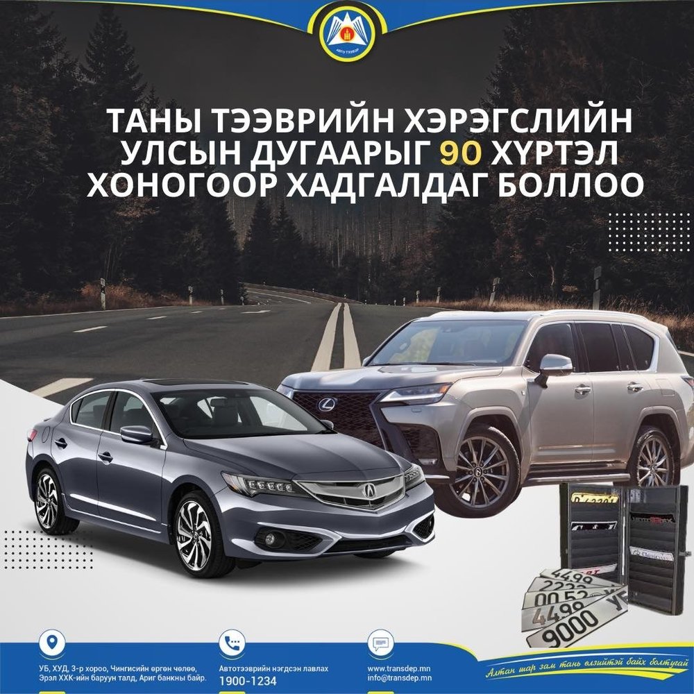 Тээврийн хэрэгслийн ДУГААР ХАДГАЛАХ үйлчилгээ нэвтэрлээ
